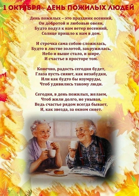 С Днем пожилых людей!